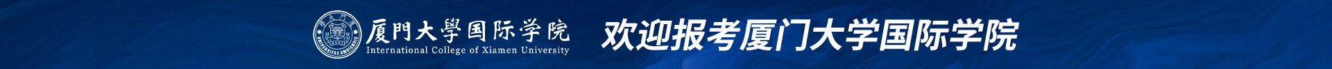 厦门大学国际学院